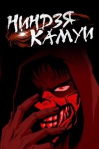 Постер Ниндзя Камуи (Ninja Kamui)