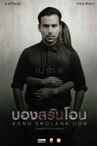 Постер Призрак в комнате (Bong Srolanh Oun)