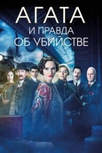 Постер Агата и правда об убийстве (Agatha and the Truth of Murder)