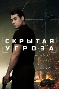 Постер Скрытая угроза (Скрытая угроза)