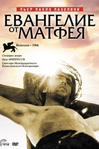 Постер Евангелие от Матфея (Il vangelo secondo Matteo)