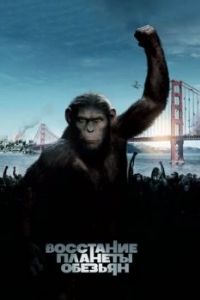 Постер Восстание планеты обезьян (Rise of the Planet of the Apes)