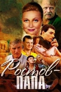 Постер Ростов-папа (Ростов-папа)