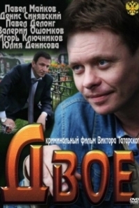 Постер Двое 