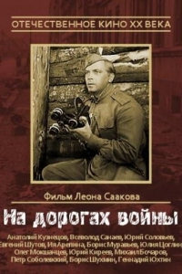 Постер На дорогах войны 