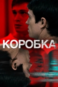Постер Коробка (The Box)