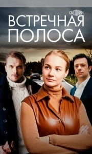 Постер Встречная полоса 