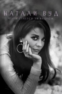 Постер Натали Вуд: Что остается за кадром (Natalie Wood: What Remains Behind)