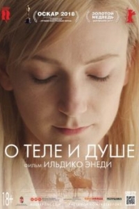 Постер О теле и душе (Testről és Lélekről)