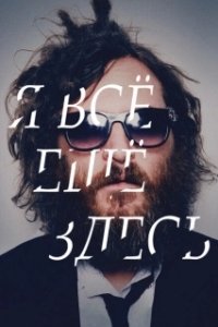 Постер Я все еще здесь (I'm Still Here)