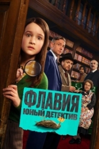 Постер Флавия. Юный детекти (Flavia)
