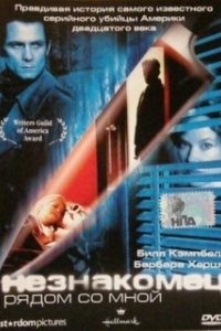 Постер Незнакомец рядом со мной (The Stranger Beside Me)