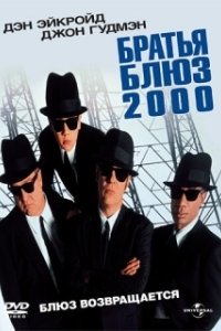 Постер Братья Блюз 2000 (Blues Brothers 2000)
