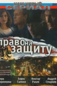 Постер Право на защиту