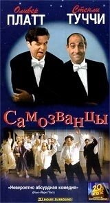 Постер Самозванцы 