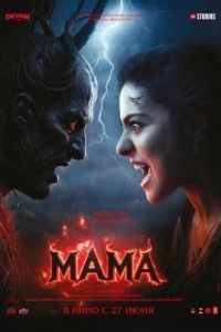 Постер Мама (Maa)