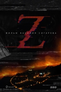 Постер Z 