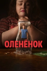 Постер Оленёнок (Baby Reindeer)