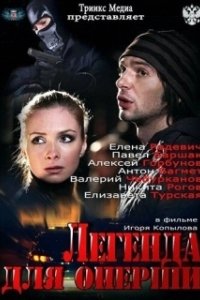 Постер Легенда для оперши