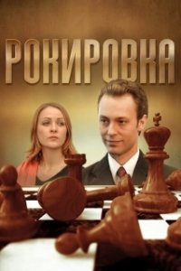 Постер Рокировка