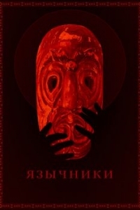 Постер Язычники 