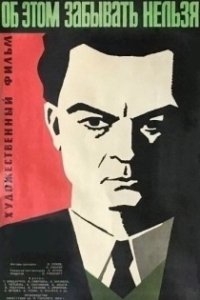 Постер Об этом забывать нельзя 
