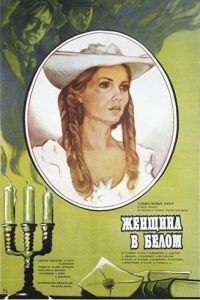 Постер Женщина в белом 