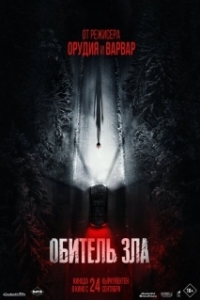 Постер Обитель зла (Resident Evil)