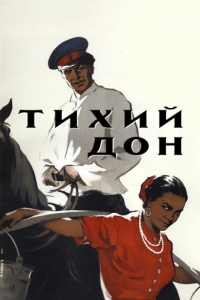 Постер Тихий Дон 