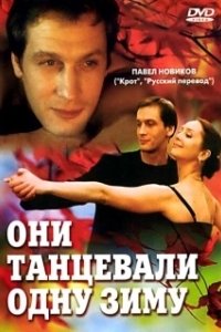 Постер Они танцевали одну зиму 