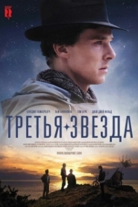 Постер Третья звезда (Third Star)