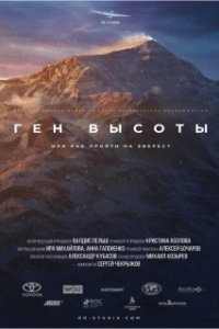 Постер Ген высоты, или как пройти на Эверест