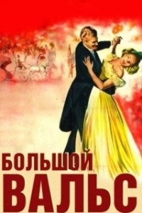 Постер Большой вальс (The Great Waltz)
