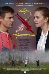 Постер Вверх тормашками (Los Leones)