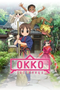 Постер Гостиница Окко (Wakaokami wa Shougakusei!)