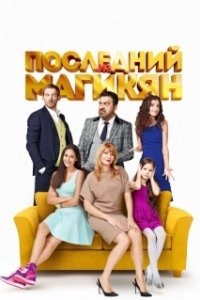 Постер Последний из Магикян (Последний из Магикян)