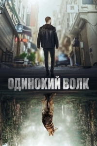 Постер Одинокий волк (Yalniz Kurt)
