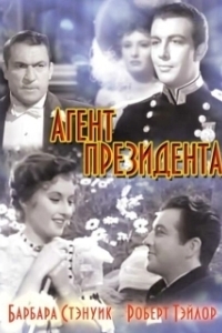 Постер Агент президента (This Is My Affair)