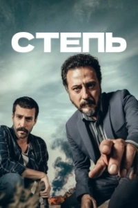 Постер Степь 