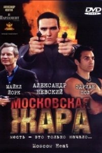 Постер Московская жара