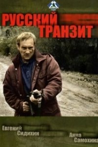 Постер Русский транзит 