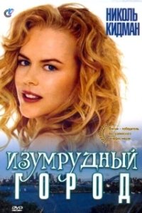 Постер Изумрудный город (Emerald City)