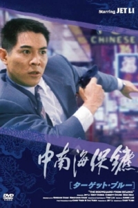 Постер Телохранитель из Пекина (Zhong Nan Hai bao biao)