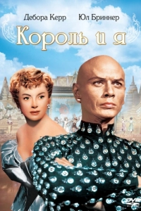Постер Король и я (The King and I)
