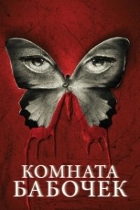 Постер Комната бабочек (The Butterfly Room)