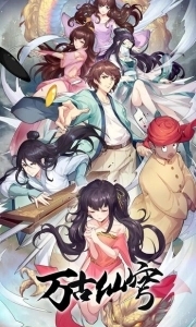 Постер Бессмертный Гу Хай (Wan gu xian qiong)