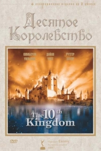 Постер Десятое королевство (The 10th Kingdom)