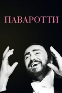 Постер Паваротти (Pavarotti)