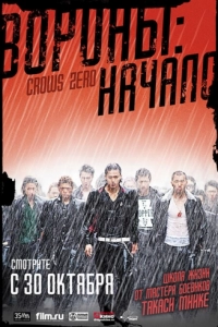 Постер Вороны: Начало (Kurozu zero)