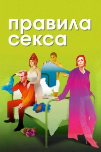 Постер Правила секса (The Rules of Attraction)